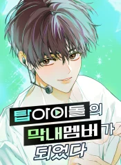 I Became the Youngest Member of Top Idol