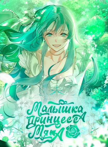Little Lady Mint