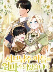 I_Became_the_Mother_of_Supporting_Male_Lead’s_Son
