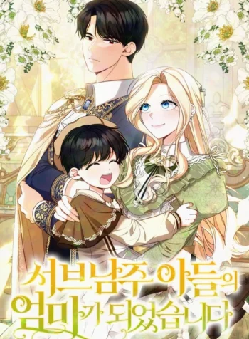 I_Became_the_Mother_of_Supporting_Male_Lead’s_Son