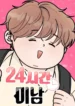 24 Hour Handsome Man