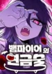 Vampires Alchemy_original