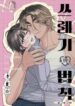 RULES-FOR-DATING-TRASH_v9r1y8fe